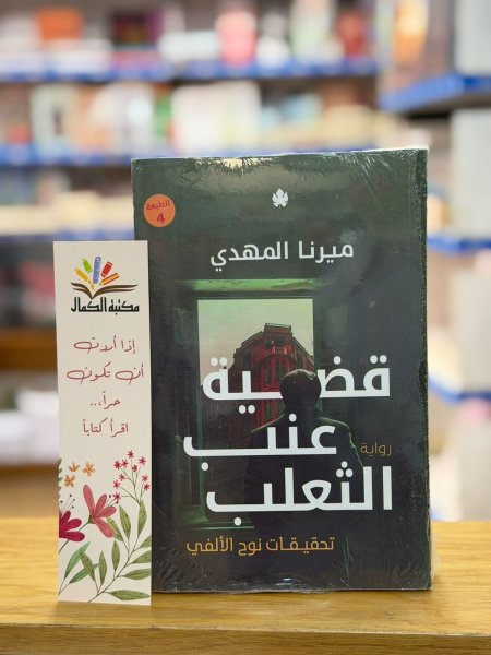 لجزء الثاني قضية عنب الثعلب